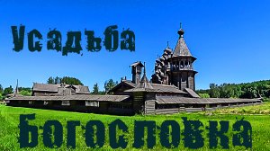 Усадьба Богословка