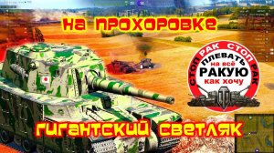 ОТРИЦАТЕЛЬНЫЕ ПЕРСОНАЖИ /часть 2/ сТОП РАК World of Tanks