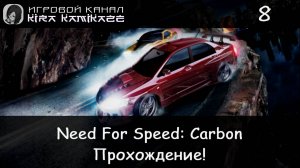🌃 Прохождение от "Камикадзе" Need For Speed Carbon #8 🚗