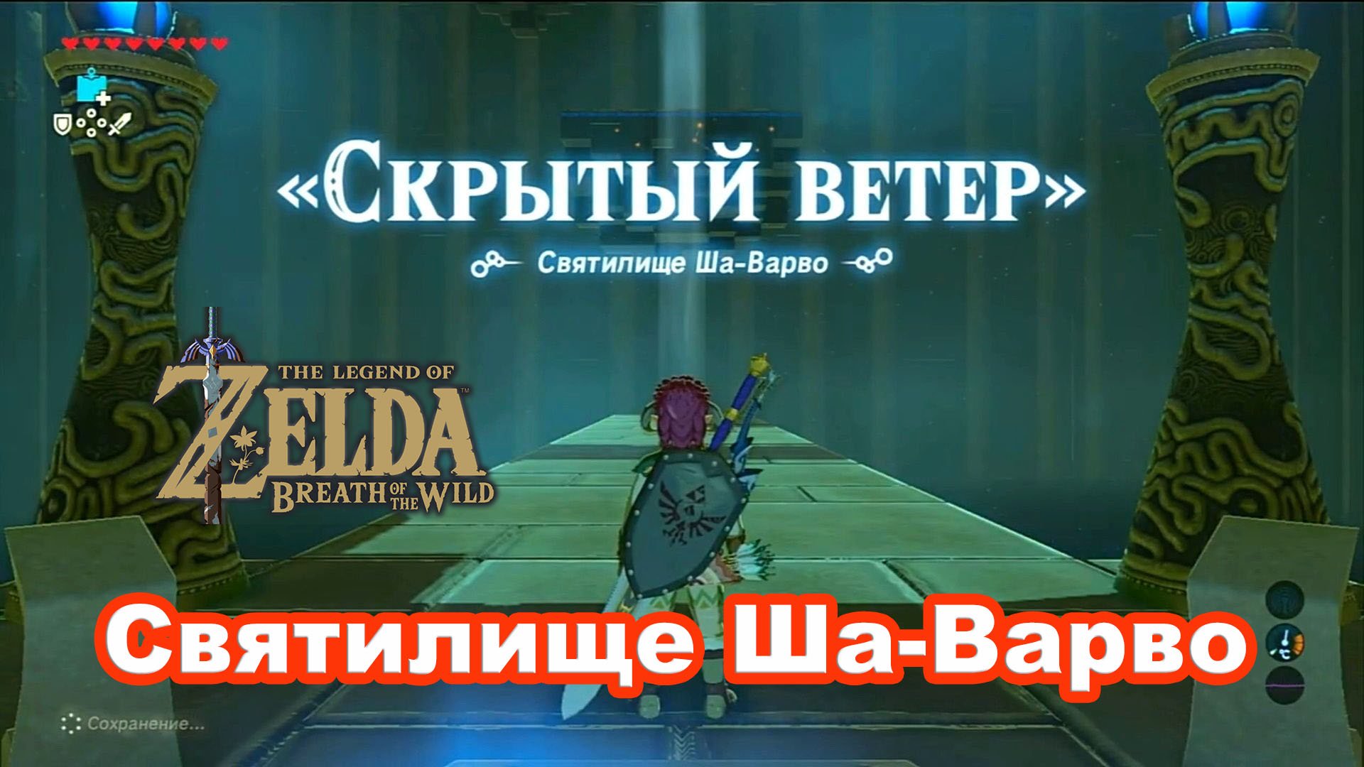 квест храма игра уровень 600 храма. Sha warvo shrine. Sha warvo shrine. Zelda breath of the wild святилища. святилище ша варво.
