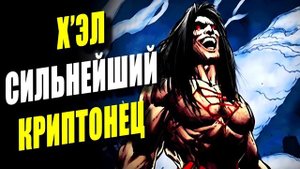 Х'ЭЛ: САМЫЙ СИЛЬНЫЙ КРИПТОНЕЦ! ПОЛНАЯ ИСТОРИЯ (Часть 02) ? DC COMICS. NEW-52. H'el