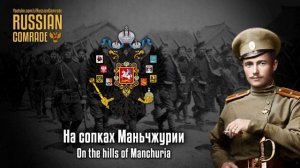 На сопках Маньчжурии | On the hills of Manchuria (Rare Instrumental)