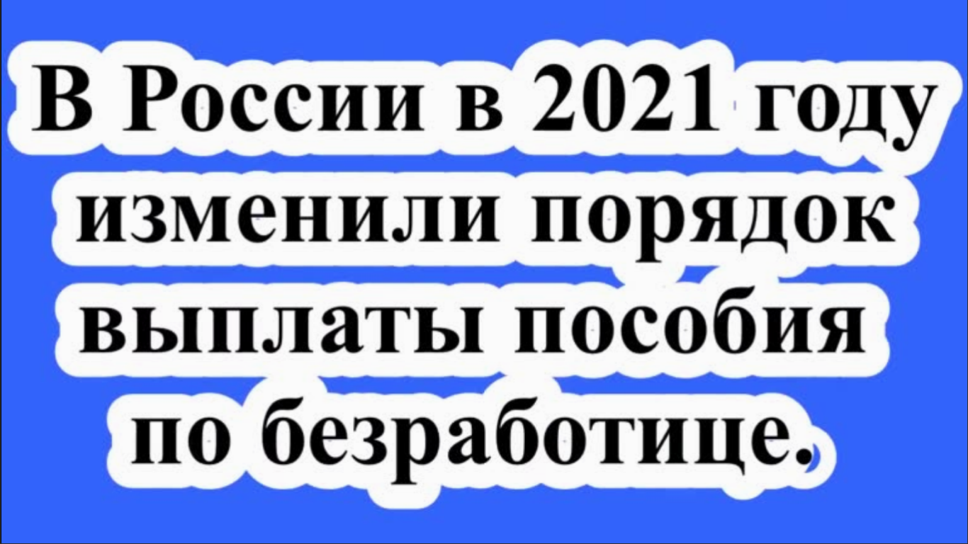 В России изменили порядок выплаты пособия по безработице.