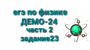 ЕГЭ по физике ДЕМО-24 часть 2 задание 23