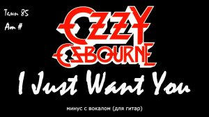 OzzY Osbourne. I Just Want You. Минус с вокалом, для гитар (студийный вокал)