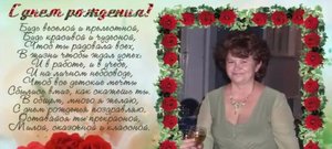 Тётя Тамара .С Днём Рождения !!!