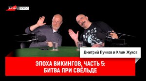 Эпоха викингов, часть 5: битва при Cвёльде