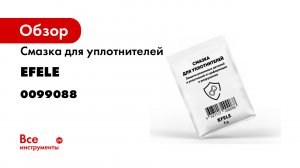 Смазка для уплотнителей EFELE