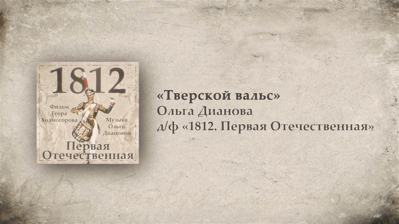 3. Тверской вальс // 1812. Первая Отечественная. OST. Композитор Ольга Дианова