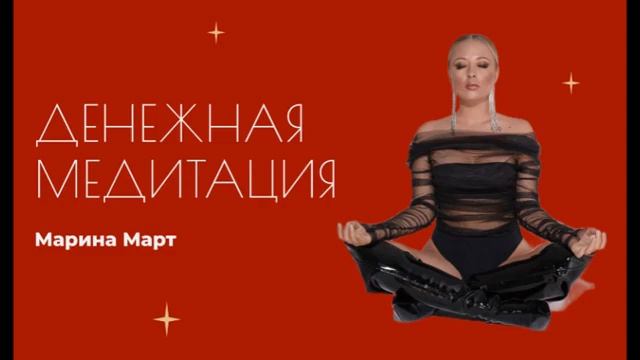 ДЕНЕЖНАЯ МЕДИТАЦИЯ НА ИЗОБИЛИЕ И СНЯТИЕ СТРЕССА