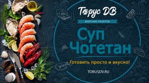 Готовим моллюски по-корейски. Суп из вонголе "Чогетан"