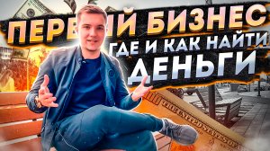 Первые ДЕНЬГИ НА БИЗНЕС, РЕАЛЬНО ЛИ С 0 РУБЛЕЙ??? l ГДЕ ВЗЯТЬ ДЕНЕГ НА БИЗНЕС l Мой опыт
