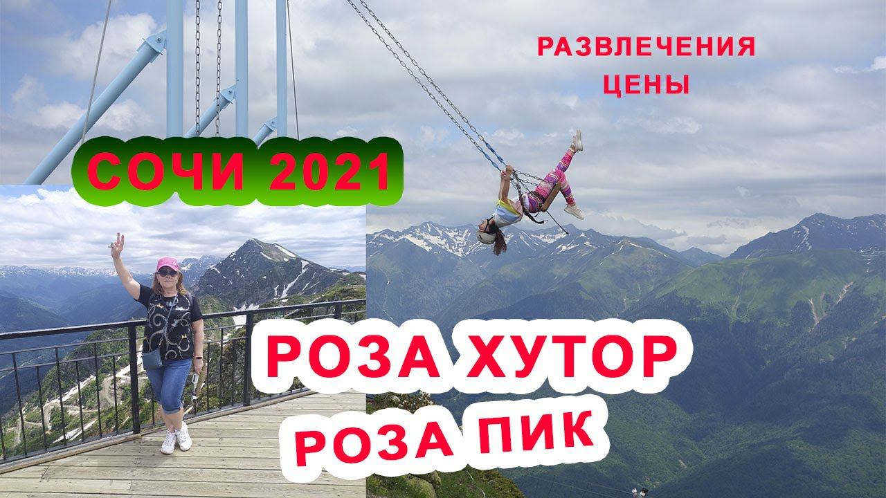 РОЗА ХУТОР / 2 часть Путь к вершине Роза Пик 2320 м. Цены на развлечения/ Сочи 2021