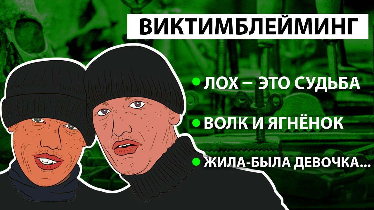 Виктимблейдинг