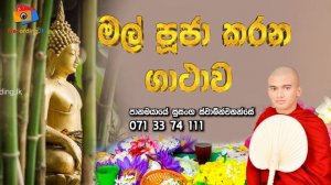 Mal Puja Kirime Gathawa - මල් පූජා කරන ගාථා | Flower Offering to Buddha Gatha | Budhdha Puja Vandan