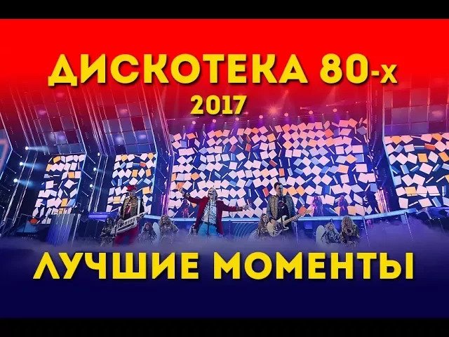 Дискотека 80-х 2017. Лучшие моменты фестиваля Авторадио