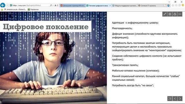 Цифровизация мира, особенности развития цифрового поколения