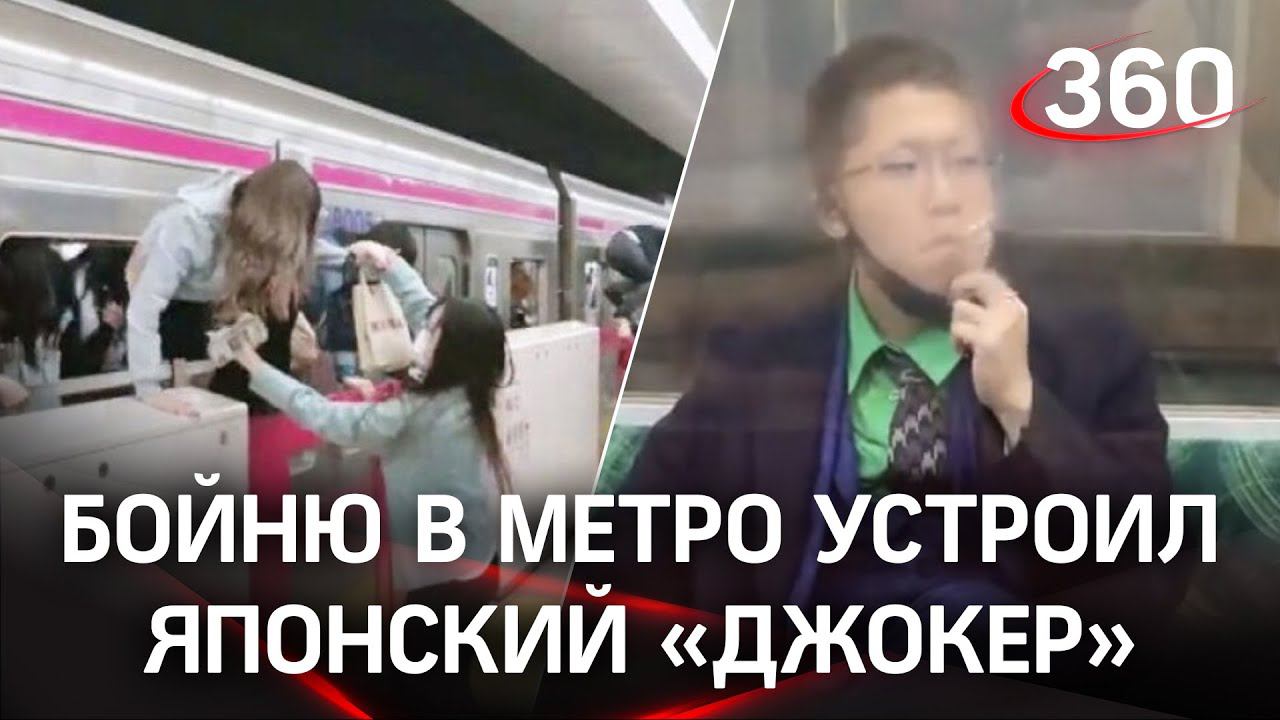 «Выглядит как Джокер»: японец устроил бойню в метро и спокойно сел курить. Он хотел для себя казни