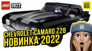 Новинка Лего Creator Expert: Chevrolet Camaro Z28 (10304) || Лето 2022 года || Новости наборов Lego