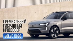 0:00 / 5:22


2025 Volvo XC90 T8 Plug-in Hybrid: Обзор экстерьера и интерьера флагманского гибрид