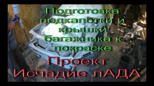 Подготовка подкапотки и крышки багажника к покраске. Проект Исчадие лАДА. ВАЗ 2112