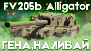 FV205b Alligator - ПОЗЫВНОЙ ГЕНА ТУРБО | ГАЙД Tanks Blitz