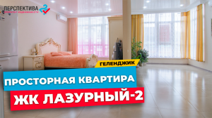 Просторная ЕВРОДВУШКА 55,6 КВ.М. С РЕМОНТОМ расположенная в очень красивом ЖК Геленджика ЛАЗУРНЫЙ-2