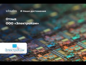 Отзыв ООО «ЭлектроКом» о Scloud.ru