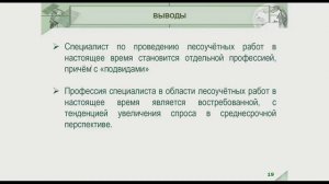 Подготовка специалистов в области лесоучётных работ в условиях изменения требований законодательства