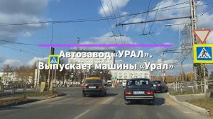 Южный Урал. Едем по городу Миасс. Как выглядит Родина автомобилей «Урал»?