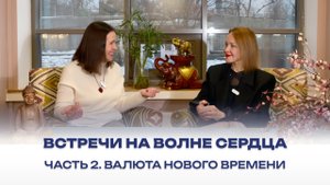 Встречи на волне Сердца. Часть 2. Валюта нового времени