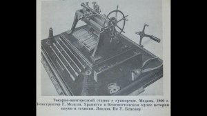 История развития станков.  Часть№3.  Г. Модсли /|\ The history of the development of machine tools