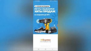 Как скачать бесплатно мобильное приложение Алиэкспресс на смартфон. Краткая инструкция 2020.
