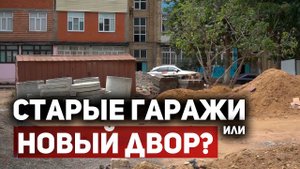В Дербенте владельцы старых гаражей препятствуют благоустройству двора