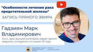 Марк Гадзиян о раке предстательной железы