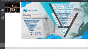 FutureNet вебинар Гули Егоровой от 15.01.2018