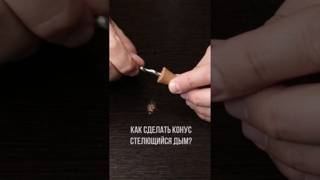 Как сделать стелющийся дым?