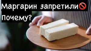 Маргарин запретили! Почему?
