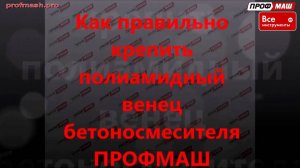 Бетономешалка ПРОФМАШ и правильная сборка