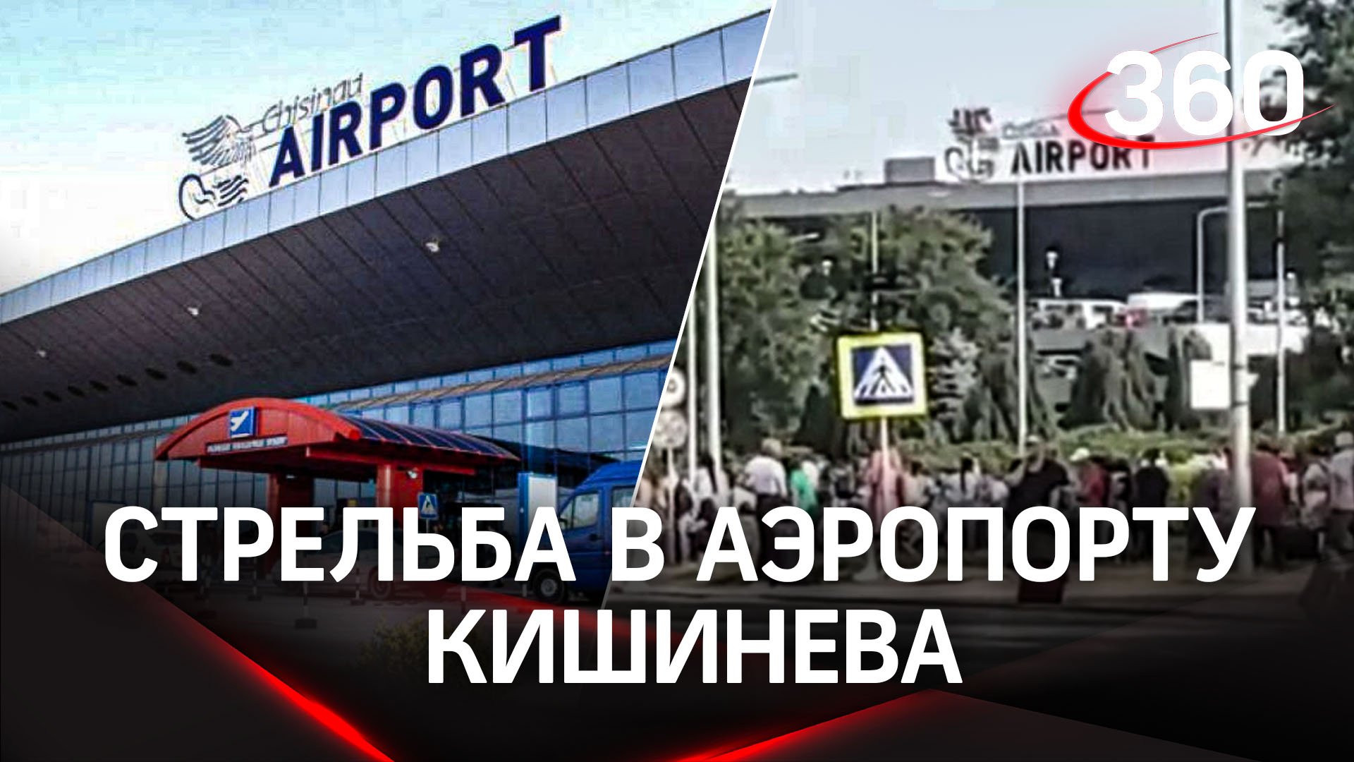 Захват аэропорта Кишинева. Первые кадры