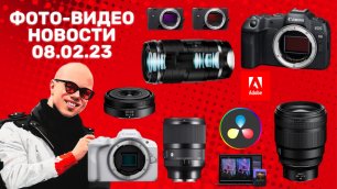 НОВОСТИ ФОТО-ВИДЕО 08.02.23 - Canon R8, Canon R50, Sigma 50 1.4 Art, Nikon 85/1.2 S, новости Adobe
