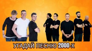 УГАДАЙ ПЕСНЮ ЗА 10 СЕКУНД | ХИТЫ 2000Х | ПЕСНИ ИЗ ДЕТСТВА