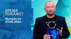 Время покажет. Часть 2. Выпуск от 27.06.2024