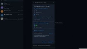 Как скрыть номер телефона в Телеграмме? / (ПК и Моб. устройства)