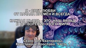 Я - СВЕТ ЛЮБВИ ОТ НАЧАЛА ВРЕМЁН И ВСЕГДА. КАЖДАЯ МЫСЛЬ - ЭТО НАШ ВКЛАД В СОТВОРЕНИЕ ЭТОГО МИРА.