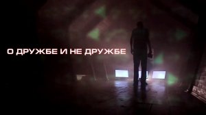 "О дружбе и недружбе" . Фильм  смены  Максатиха Кэмп 2017 г.