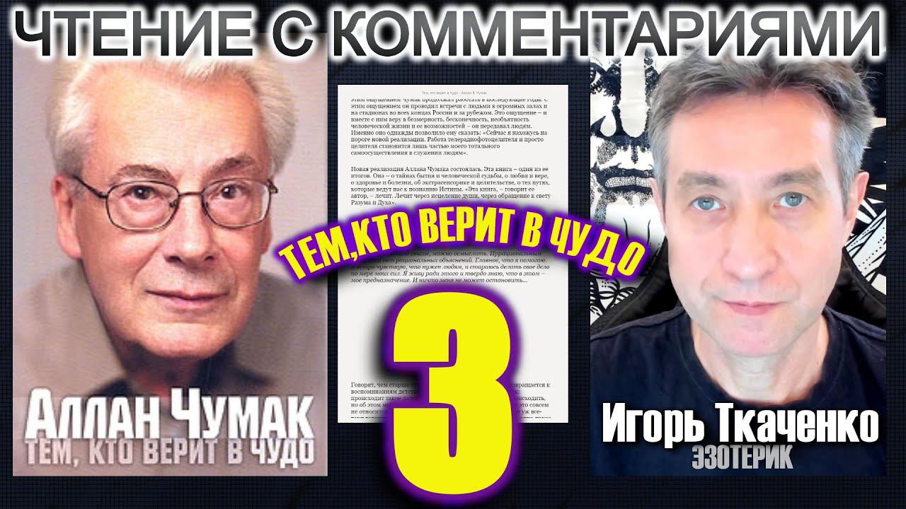 ТЕМ, КТО ВЕРИТ В ЧУДО - чтение книги Аллана Чумака. Часть 3. (20.02.24)
