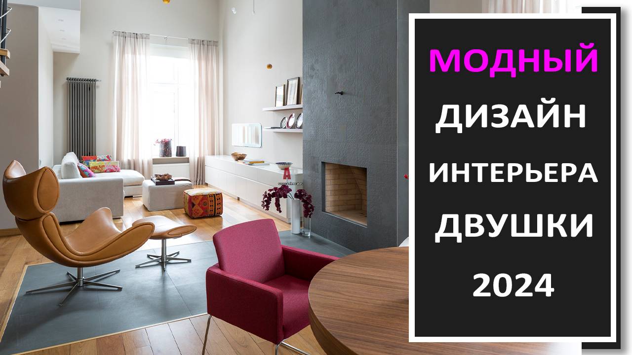 Дизайн интерьера двухкомнатной квартиры/РЕАЛИЗОВАННЫЕ ПРОЕКТЫ дизайна интерьера смотреть онлайн