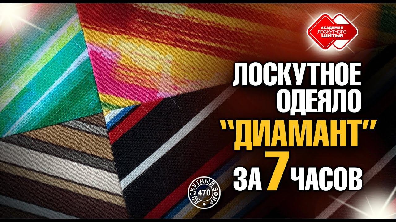 Лоскутный эфир 470. Лоскутное одеяло 
