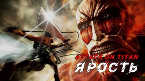 Attack on Titan [AMV] Ярость (Rage)